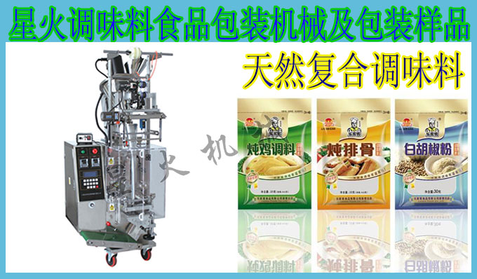 星火食品調(diào)味料自動包裝機(jī)設(shè)備及包裝樣品展示